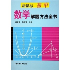 9787807060383: New Standard junior high school mathematics problem-solving method book(Chinese Edition)