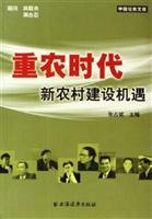 9787807062707: re-new era of rural farmers Construction Opportunities(Chinese Edition)