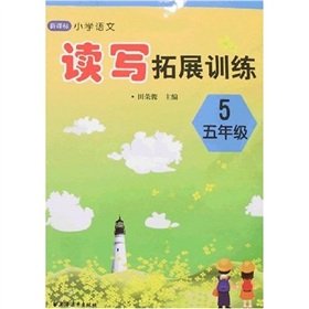 9787807064121: New Standard primary language literacy development training: 5 year(Chinese Edition)