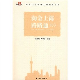 9787807064473: gold Shanghai Passepartout: Secret of ordinary people get rich in 23 road(Chinese Edition)