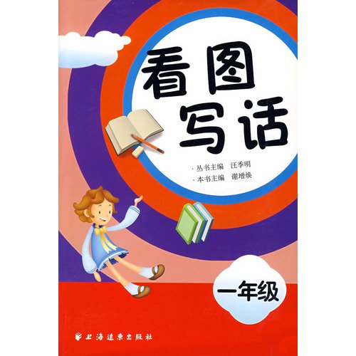 9787807064961: Writing according to pictures (First pupil grade) (Chinese Edition)