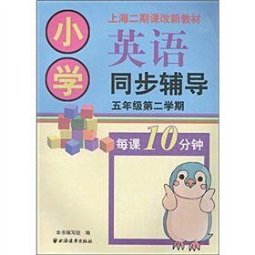 9787807068822: Shanghai two new curriculum materials: Primary English simultaneous counseling (2nd semester of grade 5)