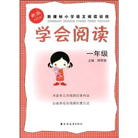 9787807069119: new New Standard Primary School Reading Training: Learning to Read (1 year)(Chinese Edition)