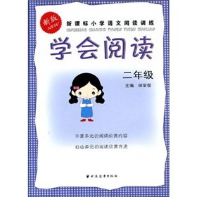 9787807069133: new New Standard Primary School Reading Training: Learning to Read (2 year)(Chinese Edition)