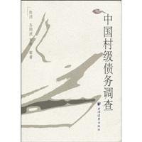 9787807069447: Chinese village debt survey(Chinese Edition)