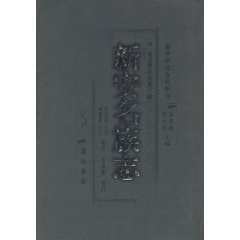 9787807070160: Xin an Ethnographic (3 volumes) [Paperback](Chinese Edition)