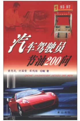 Imagen de archivo de Automobile drivers in fuel-efficient 200 Q(Chinese Edition) a la venta por liu xing