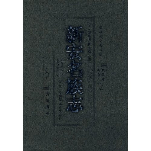 9787807078074: Xin an Ethnographic (Vertical Version) (Hardcover)(Chinese Edition)