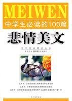 9787807083924: high school students reading the text of the 100 tragedy US(Chinese Edition)