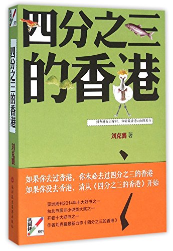 9787807097037: 四分之三的香港 9787807097037