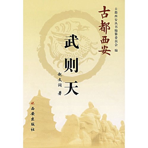 Imagen de archivo de Xi'an : Wu Zhao Wenrun(Chinese Edition) a la venta por liu xing