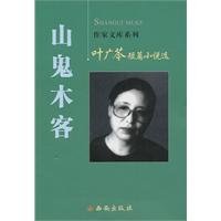 Imagen de archivo de Shangui wood off the [ YE Guang Xi Press ](Chinese Edition) a la venta por liu xing