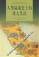 9787807133766: major mistakes in the history of mankind Marine [Paperback](Chinese Edition)