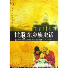9787807146599: Gansu Dongxiang Brief History [Paperback](Chinese Edition)