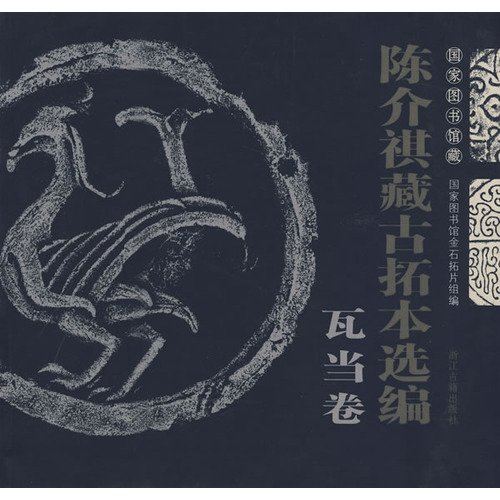 Stock image for Chenjie Qi possession of ancient rubbings Selected: Vatan volume [Paperback] for sale by HPB Inc.