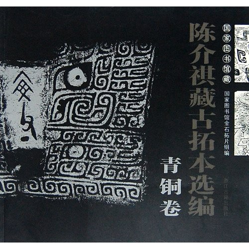 Imagen de archivo de Chen Jieqi rubbings of ancient Tibetan Selected: Bronze volume (paperback) a la venta por Half Price Books Inc.