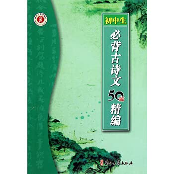 9787807155874: Junior high school students Bibei poetry and literature 50 for fine(Chinese Edition)