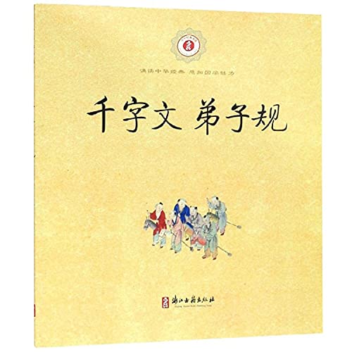 Stock image for Thousand Character Classic. Disciples regulation(Chinese Edition) for sale by liu xing