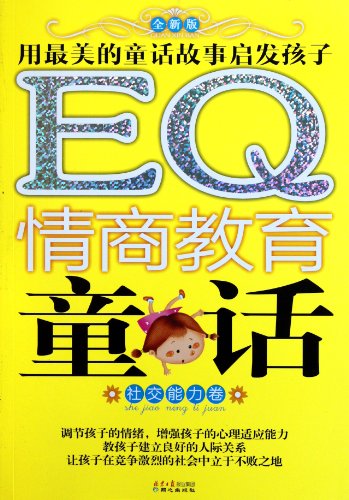 9787807163213: EQ fairy EQ education: social skills volume(Chinese Edition)