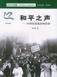 9787807181088: Voice for Peace: the 20th century anti-war anti-nuclear movement (paperback)(Chinese Edition)