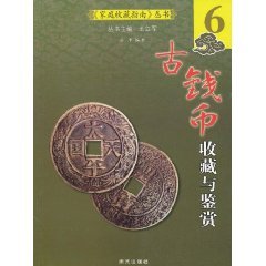 9787807185703: Ancient Coin Collection and Appreciation [paperback](Chinese Edition)