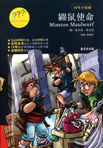 9787807188049: Question mark Detective 15: Mole Mission(Chinese Edition)