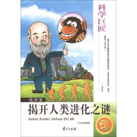 Stock image for Great scientist and Darwin: Unraveling the mystery of human evolution(Chinese Edition) for sale by liu xing