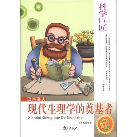 Stock image for Great masters Pavlov: the founder of modern physiology(Chinese Edition) for sale by liu xing