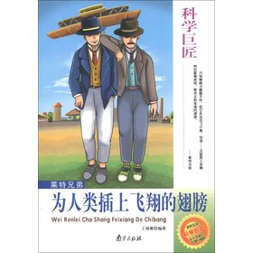 Stock image for Great scientist and the Wright Brothers: human stuck flying wings(Chinese Edition) for sale by liu xing