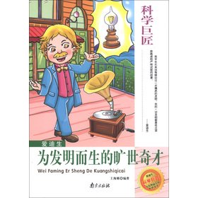 Stock image for The science masters Edison: Masterpieces Wizards invention born(Chinese Edition) for sale by liu xing