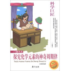 Stock image for Great scientist Mendeleev: explore the magic of the chemical elements Periodic Law(Chinese Edition) for sale by liu xing