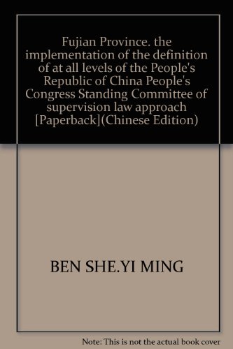9787807193456: Fujian Province. the implementation of the definition of at all levels of the People's Republic of China People's Congress Standing Committee of supervision law approach [Paperback](Chinese Edition)