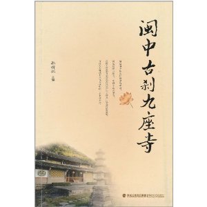 Stock image for central Fujian temple nine Temple(Chinese Edition) for sale by liu xing
