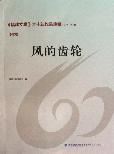 9787807196037: 1951-2011. Poetry volumes. wind gear(Chinese Edition)