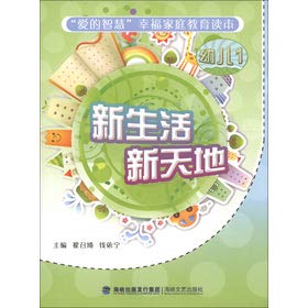 Stock image for Love of wisdom Happy Family Education Reader: A new life Xintiandi (early childhood)(Chinese Edition) for sale by liu xing