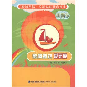 Stock image for Love of wisdom Happy Family Education Reading: the breeze passing love Seamless (Primary 5)(Chinese Edition) for sale by liu xing