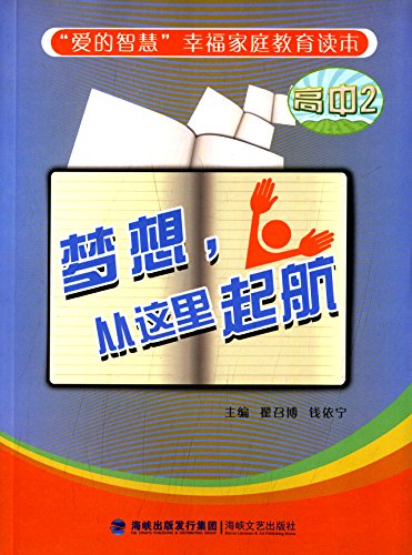 Stock image for Love of wisdom happy family education curricula: dreams. set sail from here (high school)(Chinese Edition) for sale by liu xing