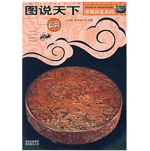 Imagen de archivo de Genuine book drawings world Ming Chinese History Series 9787807207894(Chinese Edition) a la venta por liu xing