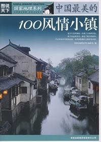 9787807208013: drawings of the world: China s 100 most beautiful customs town (paperback)(Chinese Edition)