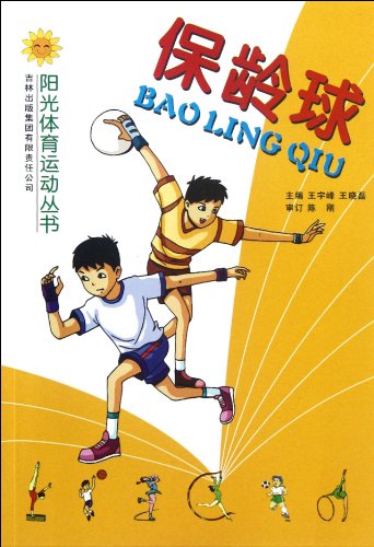9787807209225: Sunshine Books Sports - Bowling(Chinese Edition)