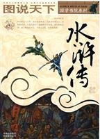 Stock image for DRAWINGS of the WORLD: the WATER MARGIN; Chinese Text Edition, No English Text. * for sale by L. Michael