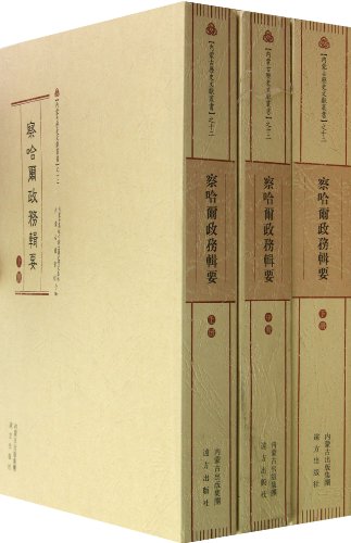 Imagen de archivo de Inner Mongolia historical literature Series (12): Chahar Administrative Ser (Set 3 Volumes)(Chinese Edition) a la venta por liu xing