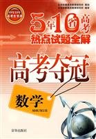 9787807241416: 化学(06年07年高考生专用五年十省高考热点试题全解)/高考夺冠题