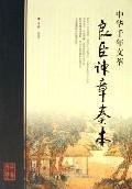 9787807242574: Yoshiomi remonstrance Zhangzou the China Millennium Wencui Series(Chinese Edition)