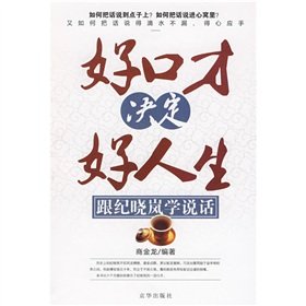 9787807244578: eloquence decided on a good life: learning to speak with Ji Xiaolan [Paperback](Chinese Edition)