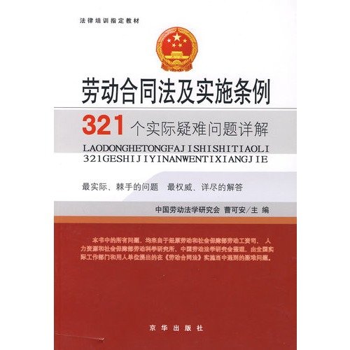 9787807245797: Labor Contract Law and the practical implementation of Ordinance 321 Detailed difficult problems (paperback)(Chinese Edition)
