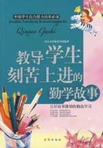 9787807246251: teach students to work hard to make progress Diligence story(Chinese Edition)