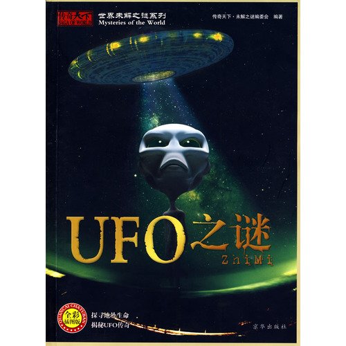 9787807246626: UFO mystery (full-color illustrated edition) (Paperback)(Chinese Edition)