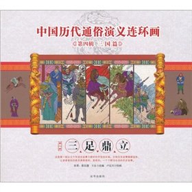 9787807249009: Popular Romance of Chinese history comics - the three-Dynasty pillars (Paperback)(Chinese Edition)