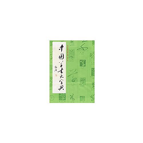 9787807250869: Chinese ancient poetry set every word quote: word poetry set Mi Fu in Running Script (Paperback)